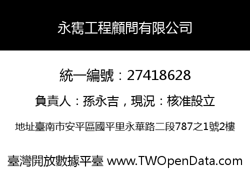 永寯工程顧問有限公司