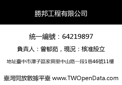 勝邦工程有限公司