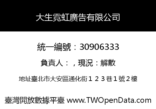 大生霓虹廣告有限公司