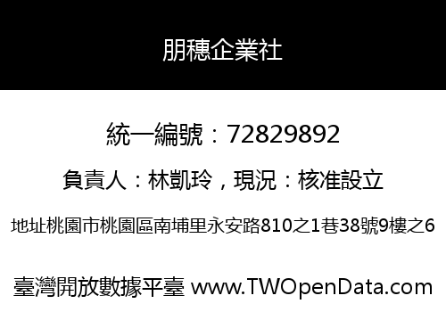 朋穗企業社