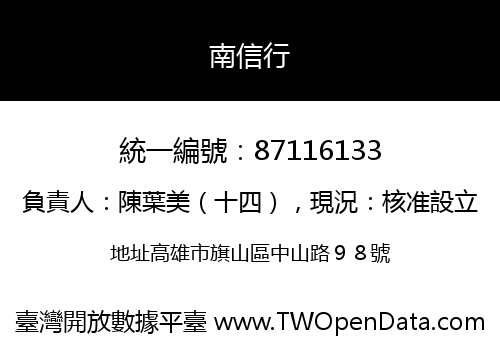 南信行