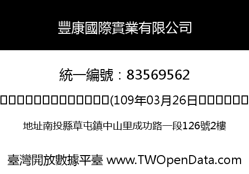 豐康國際實業有限公司