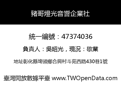 豬哥燈光音響企業社