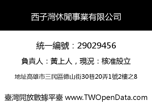 西子灣休閒事業有限公司