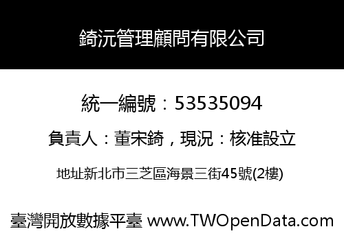 錡沅管理顧問有限公司
