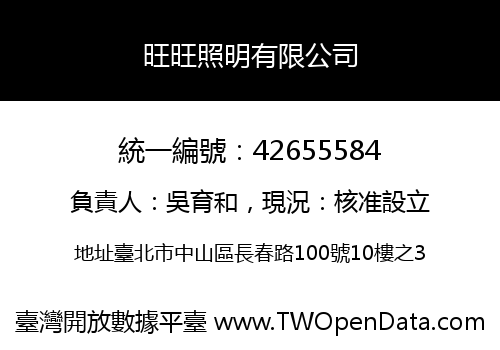 旺旺照明有限公司
