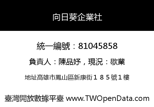 向日葵企業社