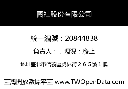 國社股份有限公司