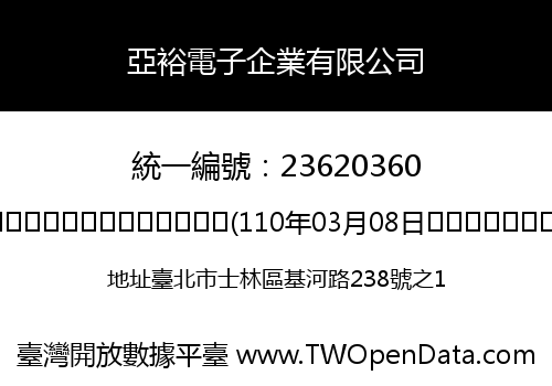 亞裕電子企業有限公司