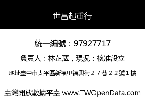世昌起重行
