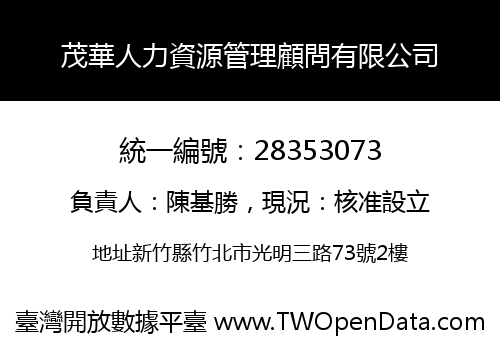 茂華人力資源管理顧問有限公司