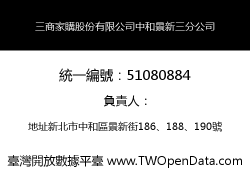 三商家購股份有限公司中和景新三分公司