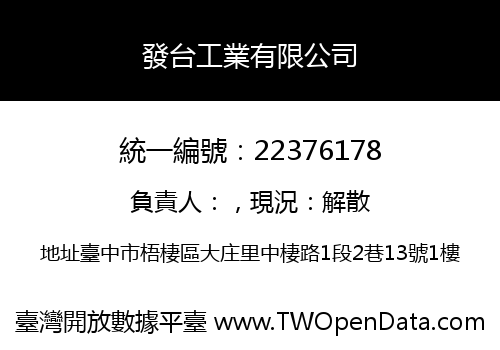 發台工業有限公司