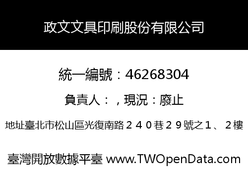 政文文具印刷股份有限公司