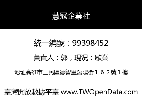 慧冠企業社