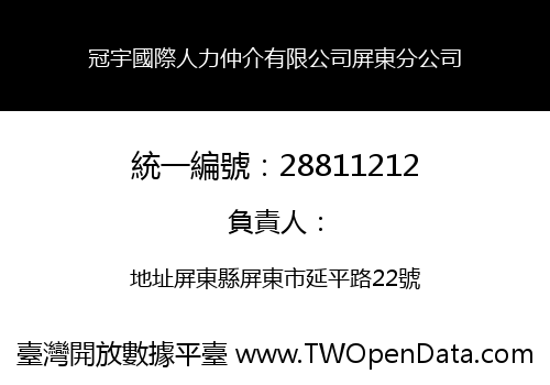 冠宇國際人力仲介有限公司屏東分公司