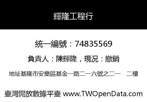 輝隆工程行