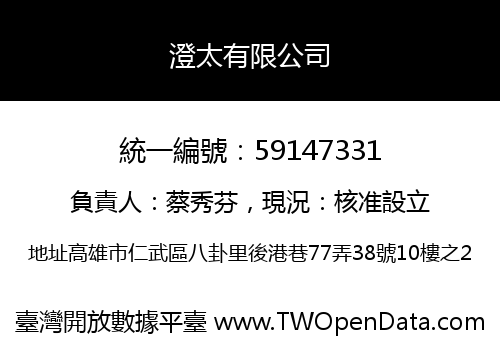 澄太有限公司