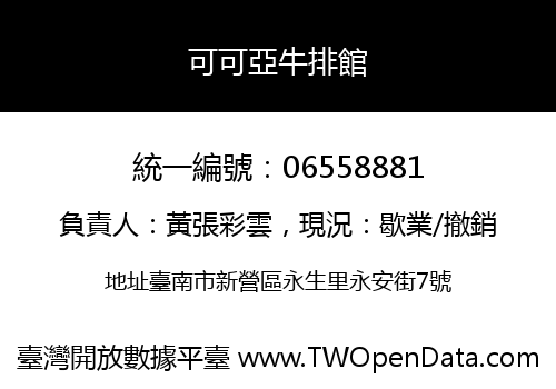 可可亞牛排館