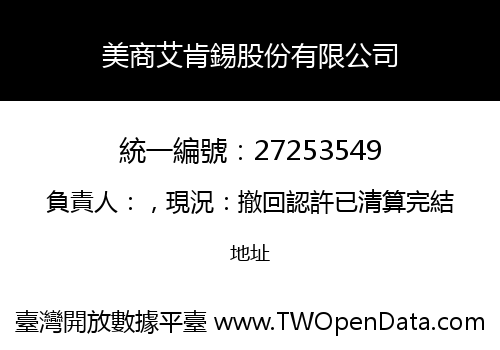 美商艾肯錫股份有限公司