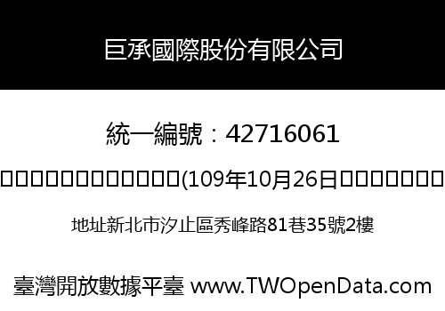 巨承國際股份有限公司