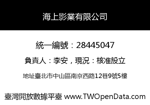 海上影業有限公司
