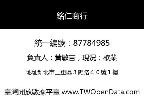 銘仁商行