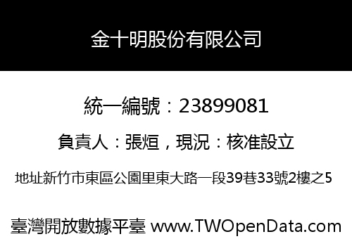 金十明股份有限公司