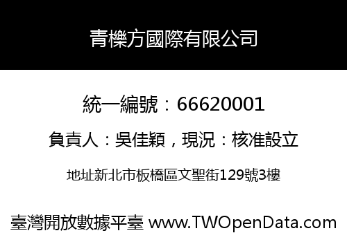 青櫟方國際有限公司