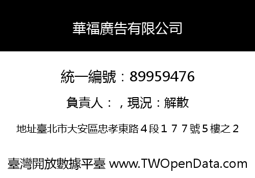 華福廣告有限公司
