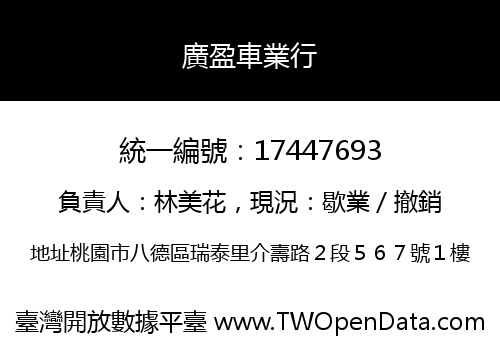 廣盈車業行