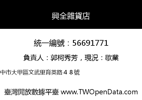 興全雜貨店
