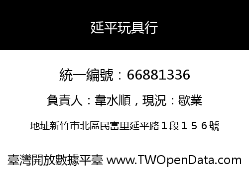 延平玩具行