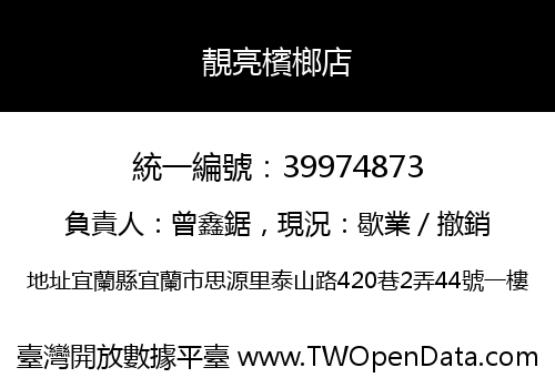 靚亮檳榔店