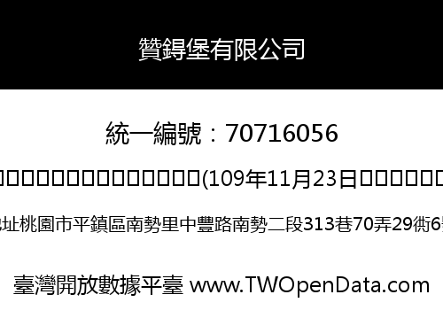 贊鍀堡有限公司