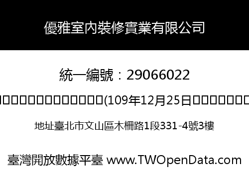 優雅室內裝修實業有限公司