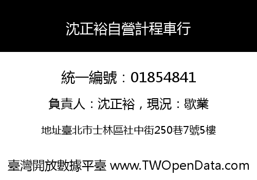 沈正裕自營計程車行