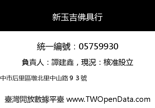 新玉吉佛具行