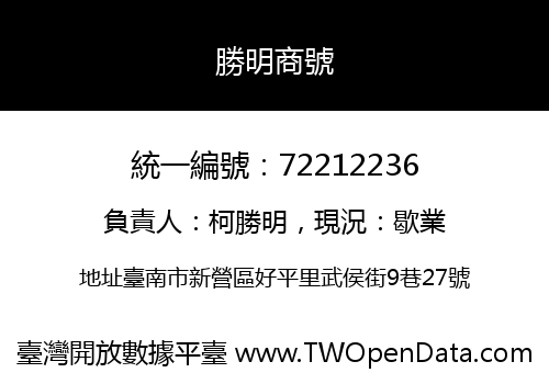 勝明商號