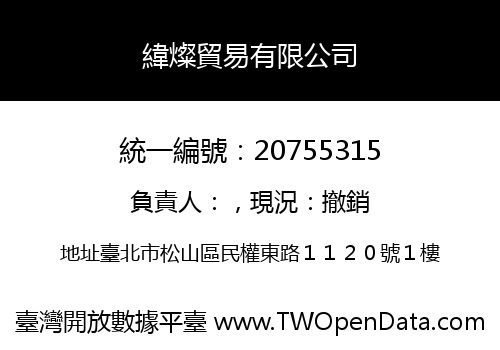 緯燦貿易有限公司