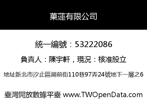 菓蓮有限公司