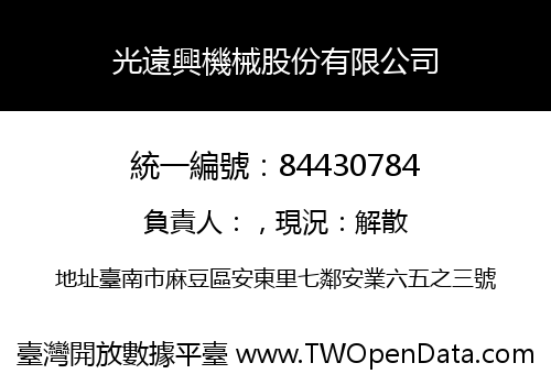 光遠興機械股份有限公司