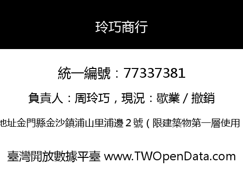 玲巧商行