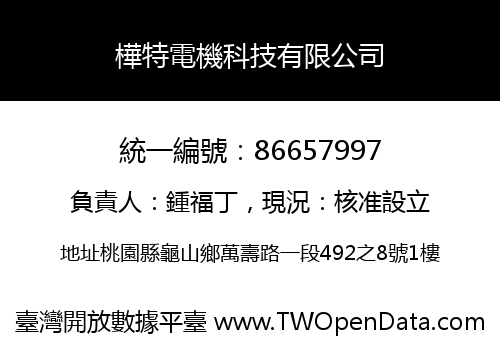 樺特電機科技有限公司