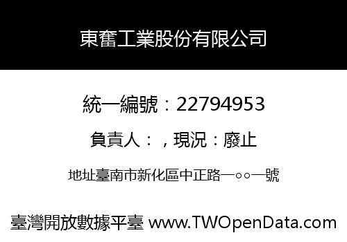 東奮工業股份有限公司