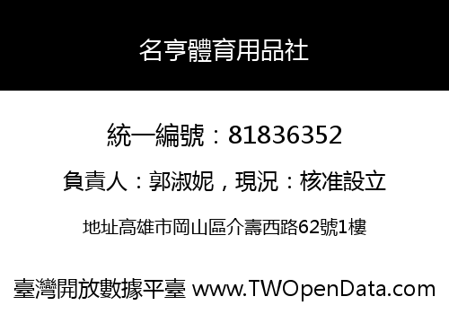 名亨體育用品社