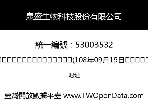 泉盛生物科技股份有限公司