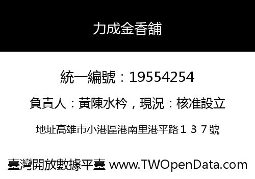 力成金香舖