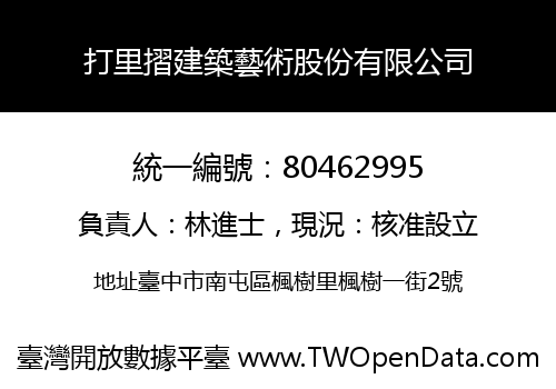 打里摺建築藝術股份有限公司