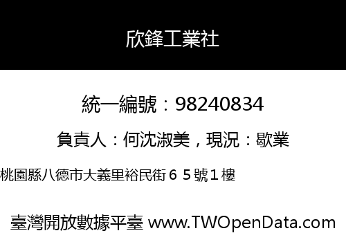 欣鋒工業社